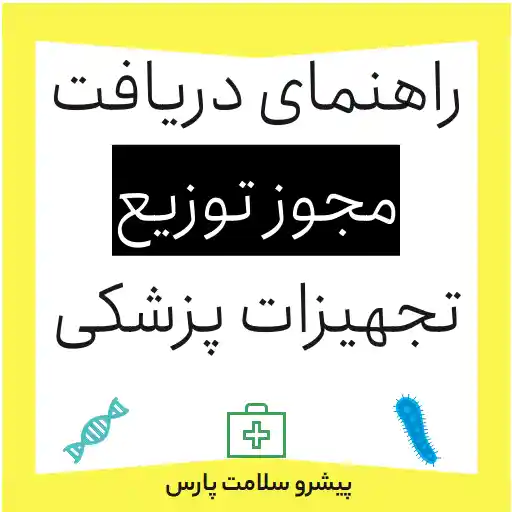 پروانه توزیع تجهیزات پزشکی، دریافت مجوز توزیع تجهیزات پزشکی، توزیع تجهیزات پزشکی، مجوز فروش تجهیزات پزشکی