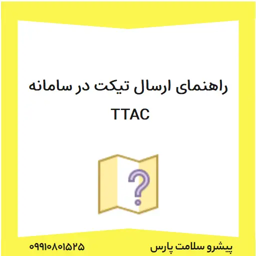 راهنمای ارسال تیکت در سامانه TTAC