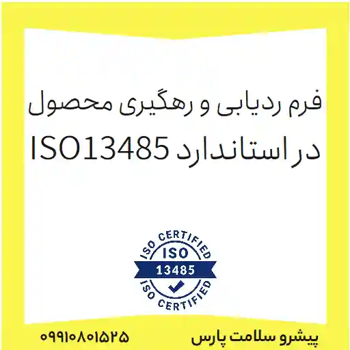 فرم ردیابی و رهگیری محصول در استاندارد ISO13485