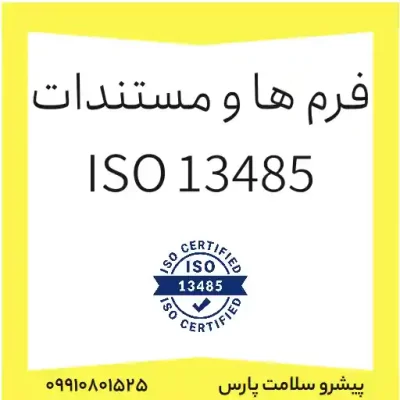 فرم ها و مستندات iso13485، دانلود فرم ها و مستندات ایزو 13485