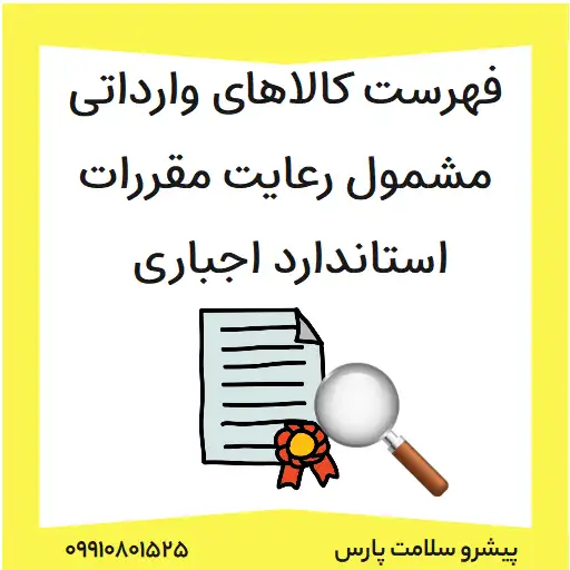 فهرست كالاهای وارداتی مشمول رعایت مقررات استاندارد اجباری