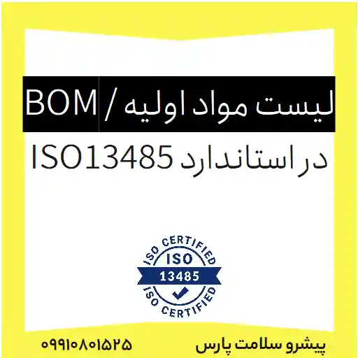 لیست مواد اولیه BOM در استاندارد ISO13485
