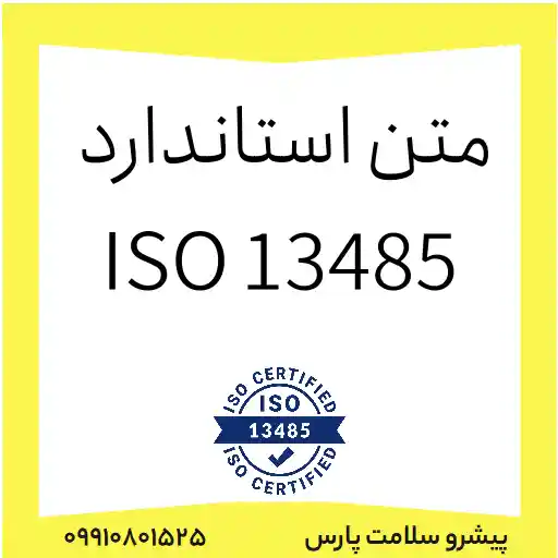 متن استاندارد ISO 13485، سیستم مدیریت کیفیت تجهیزات پزشکی