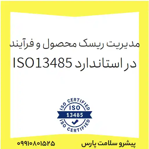 فرم مدیریت ریسک محصول و فرآیند در استاندارد ISO13485