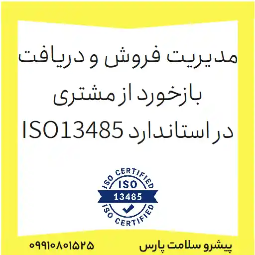 فرم مدیریت فروش و دریافت بازخورد از مشتری طبق ایزو 13485
