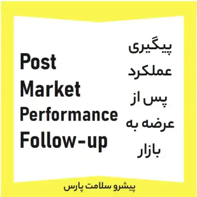 مستندات PMPF روش اجرایی PMPF مستندات PMPF