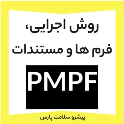 مستندات PMPF روش اجرایی PMPF مستندات PMPF