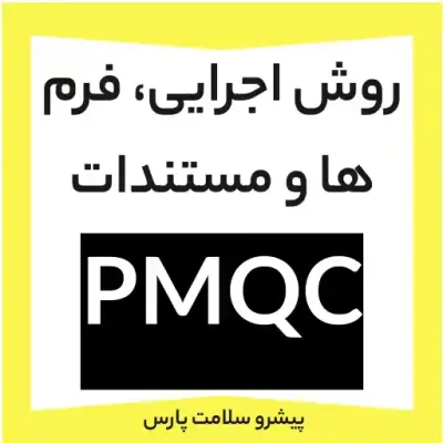 طرح pmqc، مستندات pmqc، فرم pmqc، نمونه فرم PMQC