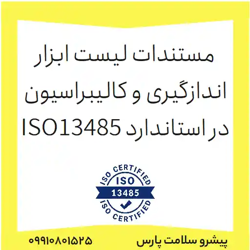 فرم مستندات لیست ابزار اندازگيری و کاليبراسيوندر استاندارد ISO13485