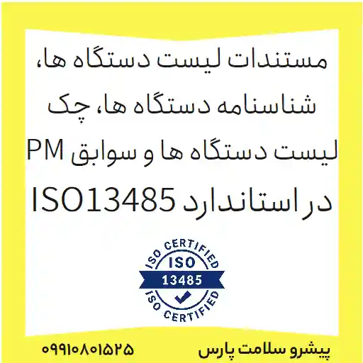 فرم لیست دستگاه ها، شناسنامه دستگاه ها، چک لیست دستگاه ها و سوابق PM