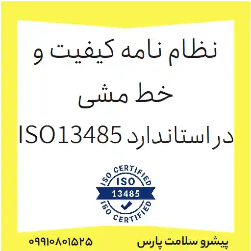 فرم نظام نامه کیفیت و خط مشی در استاندارد ایزو 13485