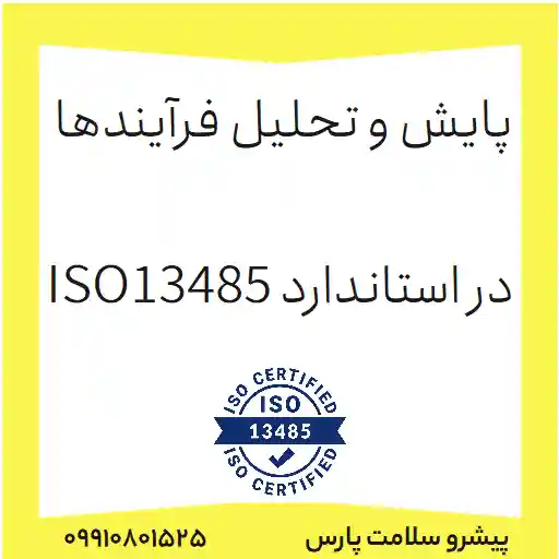 فرم پایش و تحلیل فرآیندها طبق ایزو 13485