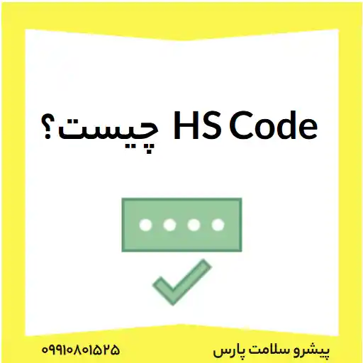 hs code چیست و چه کاربردی دارد