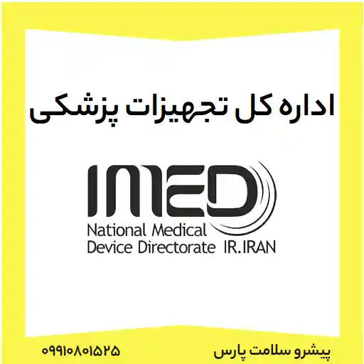 آشنایی با اداره کل تجهیزات پزشکی IMED