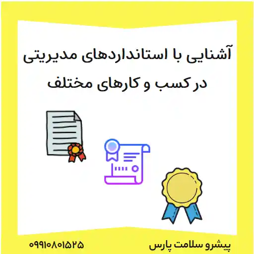 آشنایی با استانداردهای مدیریتی در کسب و کارهای مختلف