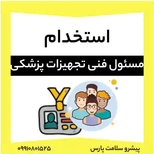 استخدام مسئول فنی تجهیزات پزشکی، فرم استخدام مسئول فنی تجهیزات پزشکی