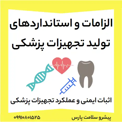الزامات و استانداردهای تولید تجهیزات پزشکی اثبات ایمنی و عملکرد تجهیزات پزشکی