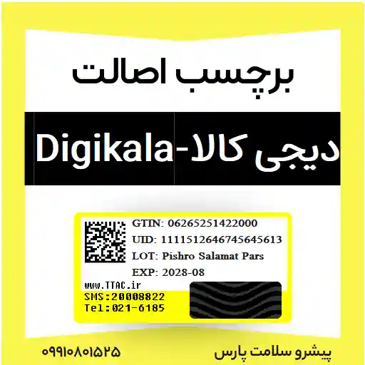 برچسب اصالت دیجیکالا، لیبل اصالت digikala ،لیبل اصالت دیجیکالا