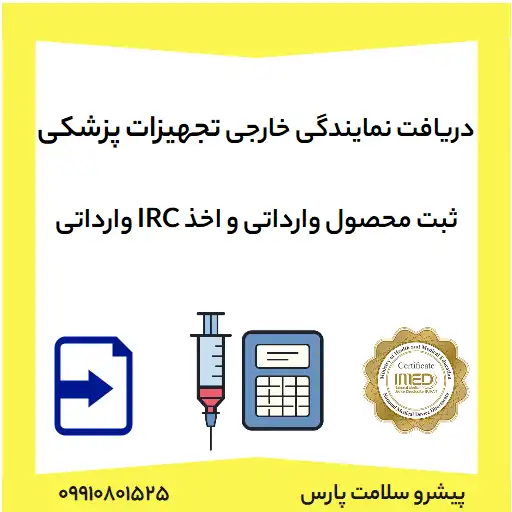 دریافت نمایندگی خارجی تجهیزات پزشکی و ثبت محصول وارداتی و اخذ IRC وارداتی