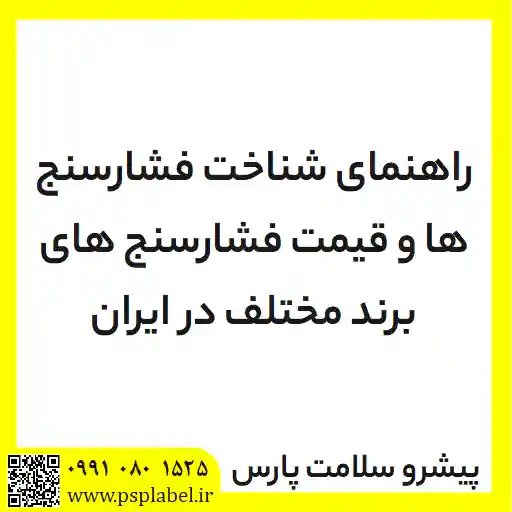 راهنمای شناخت فشارسنج ها و قیمت فشارسنج های برند مختلف در ایران