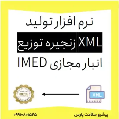 نرم افزار xml زنجیره توزیع انبار مجازی تجهیزات پزشکی