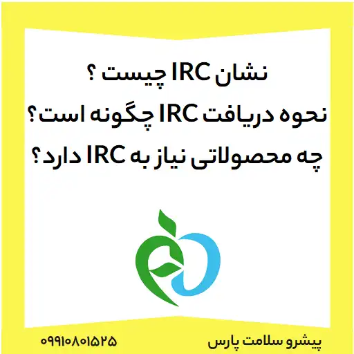 نحوه استعلام کد IRC، نشان irc چیست، نحوه دریافت irc چگونه است، چه محصولاتی نیاز به irc دارد