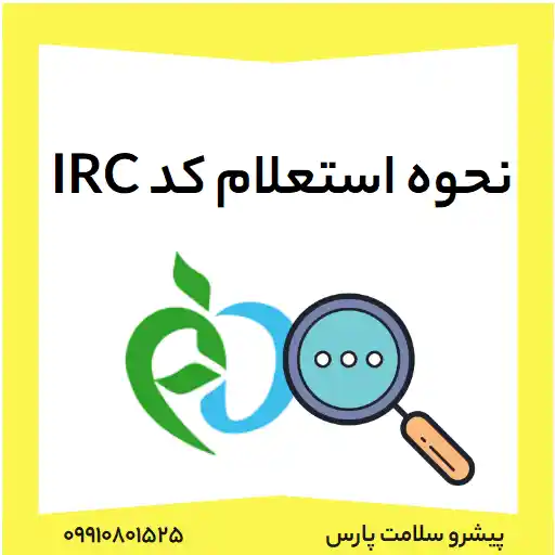 نحوه استعلام کد IRC، نشان irc چیست، نحوه دریافت irc چگونه است، چه محصولاتی نیاز به irc دارد