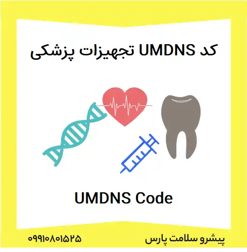 کد UMDNS تجهیزات پزشکی