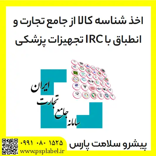 اخذ شناسه کالا از جامع تجارت و انطباق با IRC تجهیزات پزشکی