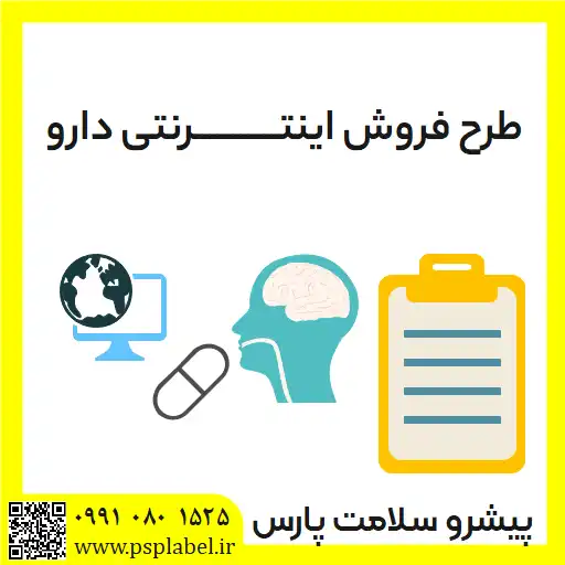طرح فروش اینترنتی دارو و دستورالعمل حمل و عرضه دارو از طریق سکو (پلتفرم) ها و کسب کارهای اینترنتی