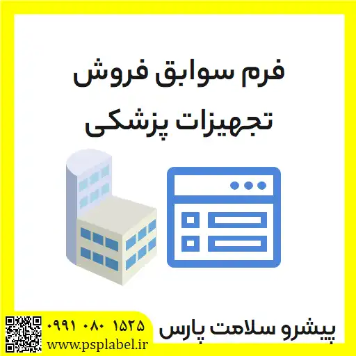 فرم سوابق فروش تجهیزات پزشکی