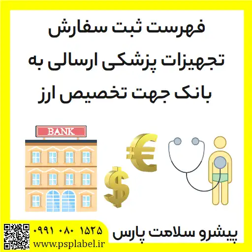 فهرست ثبت سفارش تجهیزات پزشکی ارسالی به بانک جهت تخصیص ارز