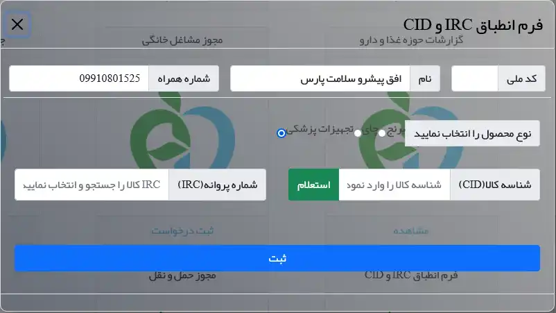 مرتبط کردن شناسه داخلی کالا (CID) و IRC تجهیزات پزشکی