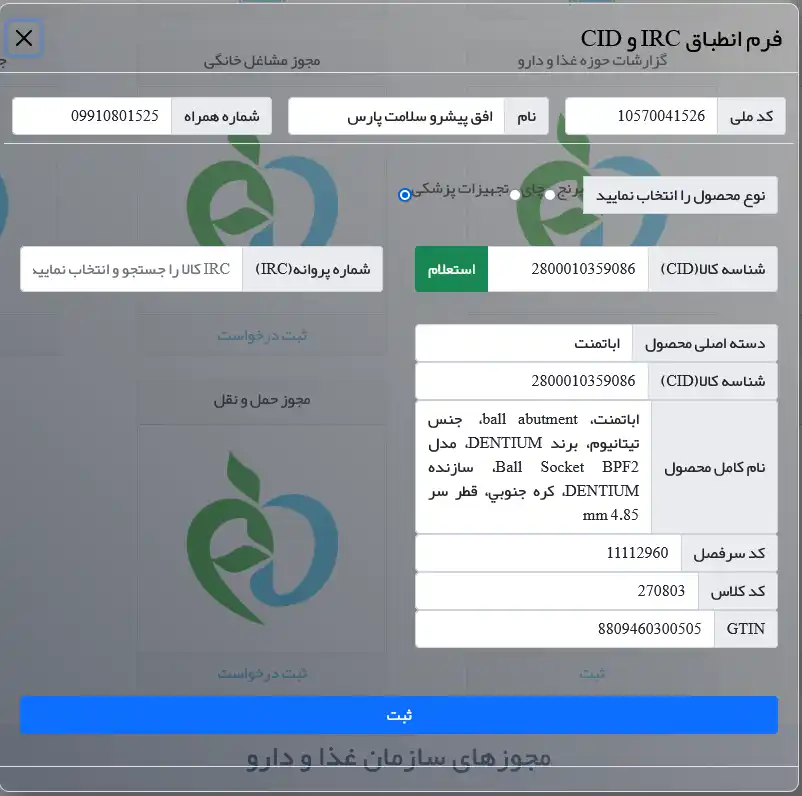 مرتبط کردن شناسه داخلی کالا (CID) و IRC تجهیزات پزشکی