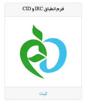 مرتبط کردن شناسه داخلی کالا (CID) و IRC تجهیزات پزشکی