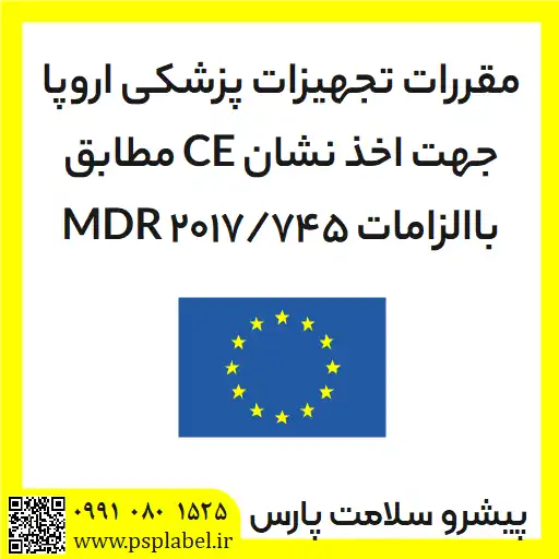 مقررات تجهيزات پزشكی اروپا جهت اخذ نشان CE مطابق باالزامات 2017 MDR