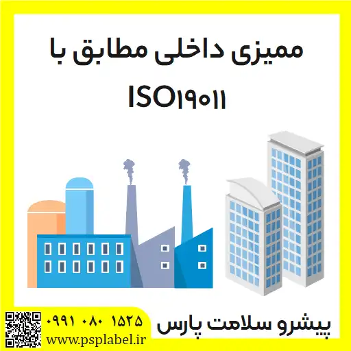 ممیزی داخلی مطابق با ISO19011