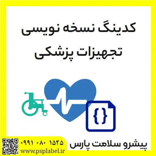 کدینگ نسخه نویسی تجهیزات پزشکی