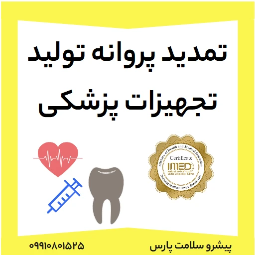 تمدید پروانه تولید تجهیزات پزشکی تمدید پروانه ساخت تجهیزات پزشکی