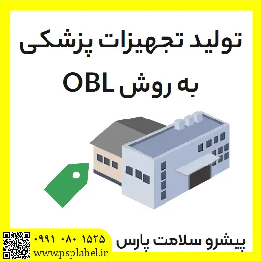 تولید تجهیزات پزشکی به روش obl
