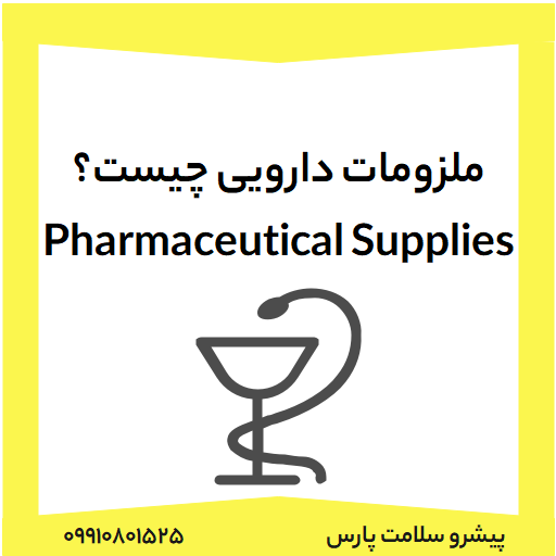 ملزومات دارویی چیست-Pharmaceutical Supplies