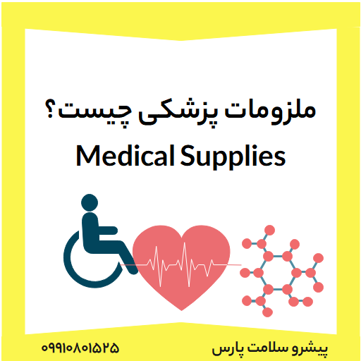 ملزومات پزشکی چیست- Medical Supplies