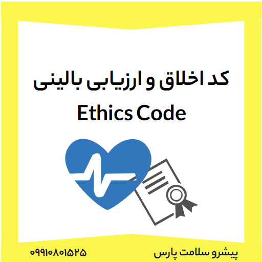 کد اخلاق (Ethics Code) در تحقیقات بالینی
