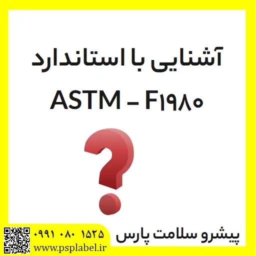 استاندارد ASTM F1980