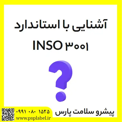 استاندارد INSO 3001