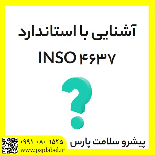 استاندارد INSO 4637