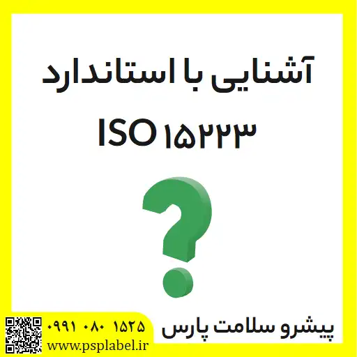 استاندارد ISO 15223