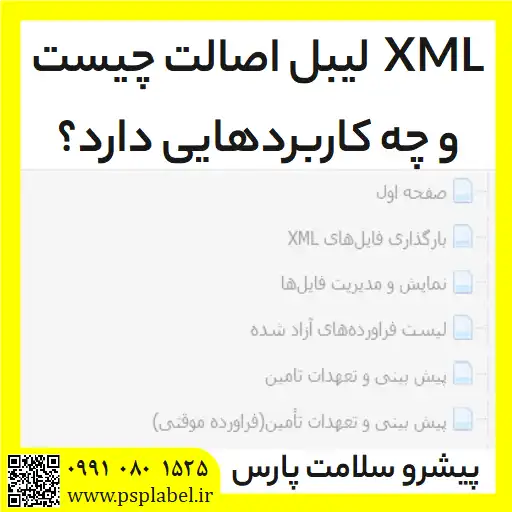 xml لیبل اصالت، xml برچسب اصالت کالا