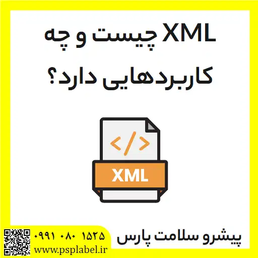 xml جیست و چه کاربردی دارد