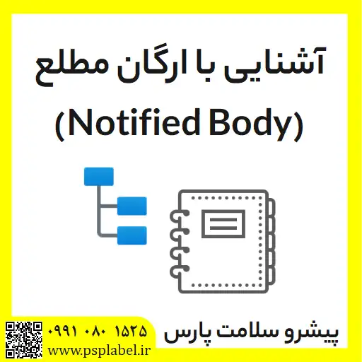 آشنایی با ارگان مطلع (Notified Body)